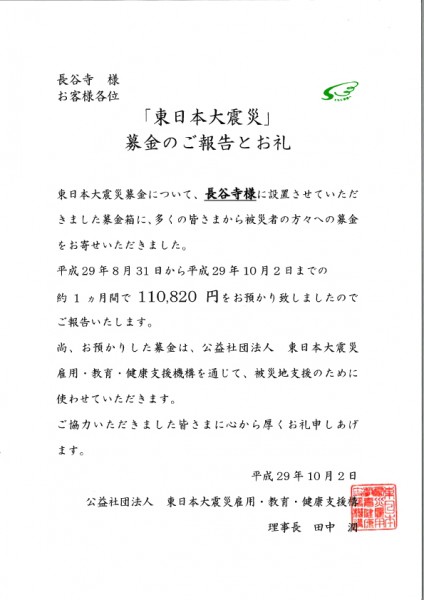 東日本大震災募金10月