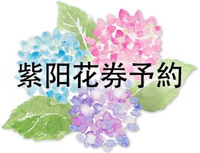 紫阳花券予約