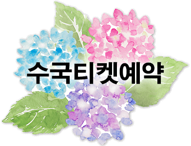 수국티켓예약